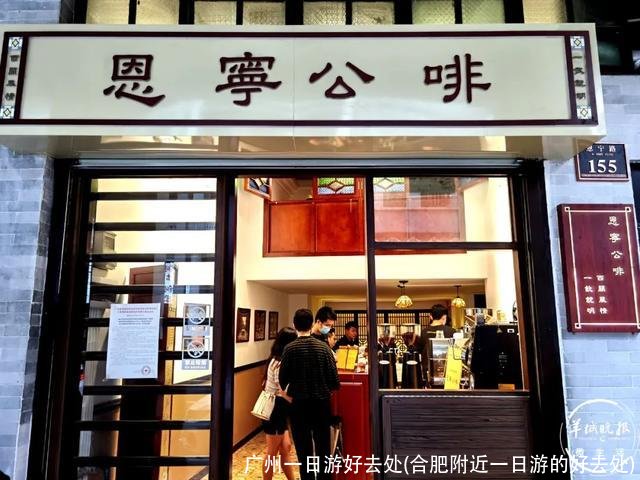 广州一日游好去处(合肥附近一日游的好去处)