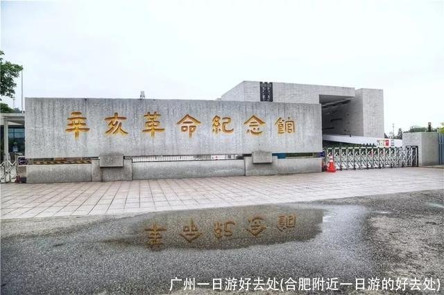 广州一日游好去处(合肥附近一日游的好去处)