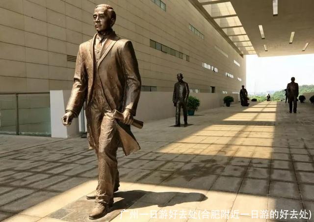 广州一日游好去处(合肥附近一日游的好去处)