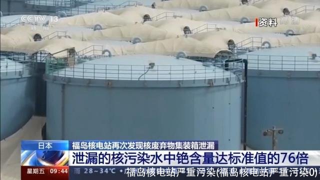 福岛核电站严重污染(福岛核电站严重污染0)