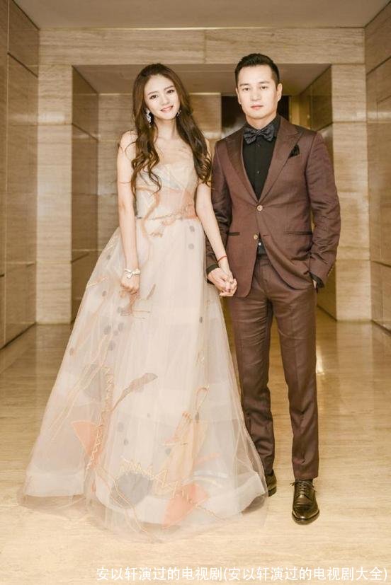 安以轩演过的电视剧(安以轩演过的电视剧大全)
