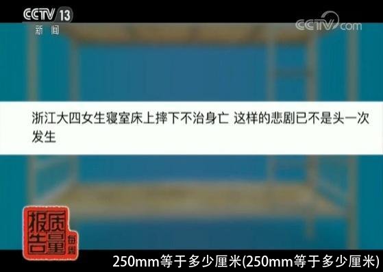 250mm等于多少厘米(250mm等于多少厘米)