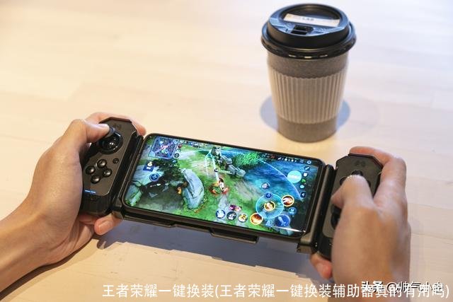 王者荣耀一键换装(王者荣耀一键换装辅助器真的有用吗)