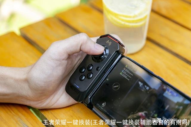王者荣耀一键换装(王者荣耀一键换装辅助器真的有用吗)