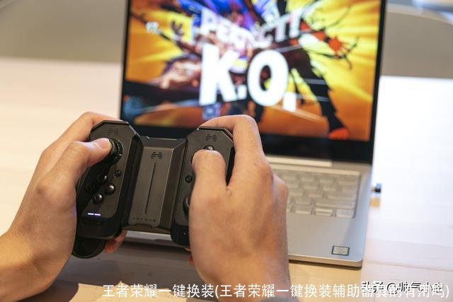 王者荣耀一键换装(王者荣耀一键换装辅助器真的有用吗)