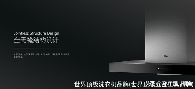 世界顶级洗衣机品牌(世界顶级五金工具品牌)