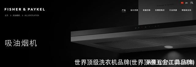 世界顶级洗衣机品牌(世界顶级五金工具品牌)