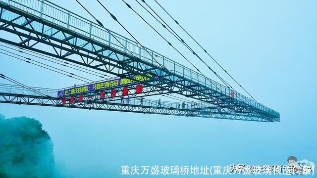 重庆万盛玻璃桥地址(重庆万盛玻璃栈道门票)