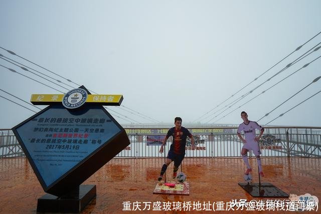 重庆万盛玻璃桥地址(重庆万盛玻璃栈道门票)
