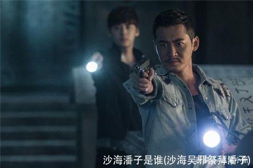 沙海潘子是谁(沙海吴邪祭拜潘子)