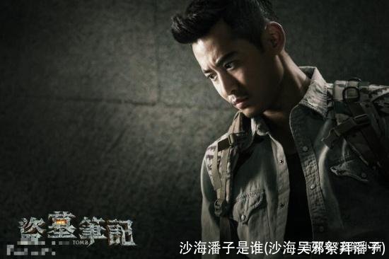 沙海潘子是谁(沙海吴邪祭拜潘子)