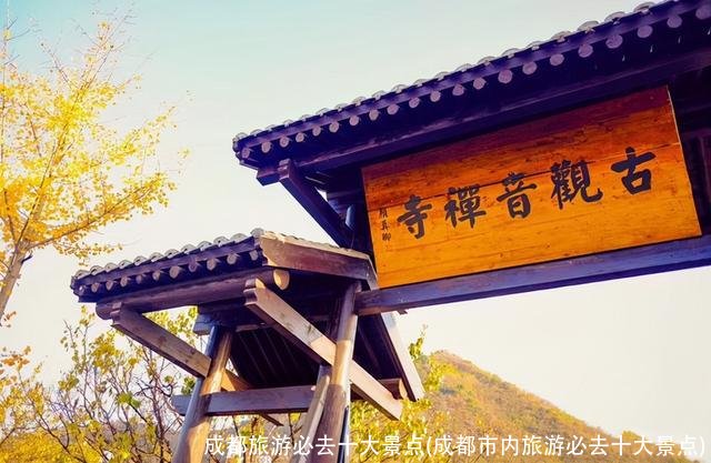 成都旅游必去十大景点(成都市内旅游必去十大景点)