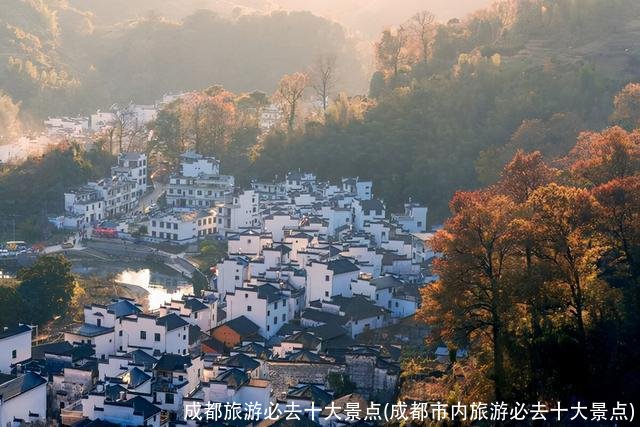 成都旅游必去十大景点(成都市内旅游必去十大景点)