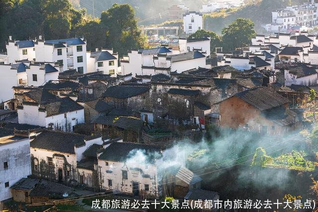 成都旅游必去十大景点(成都市内旅游必去十大景点)