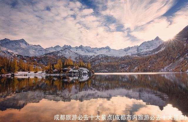 成都旅游必去十大景点(成都市内旅游必去十大景点)