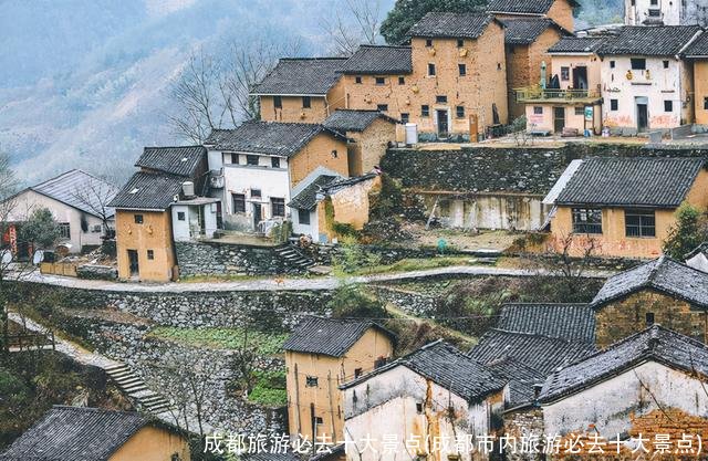 成都旅游必去十大景点(成都市内旅游必去十大景点)