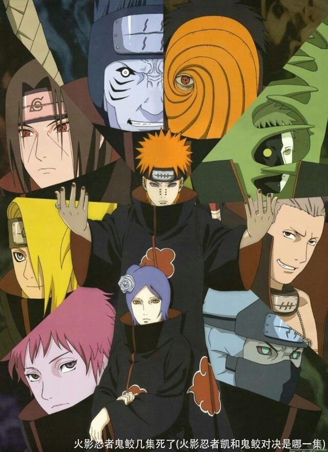 火影忍者鬼鲛几集死了(火影忍者凯和鬼鲛对决是哪一集)