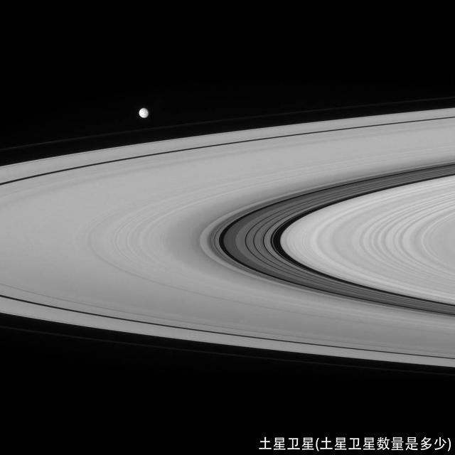 土星卫星(土星卫星数量是多少)