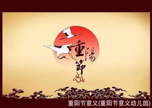 重阳节意义(重阳节意义幼儿园)