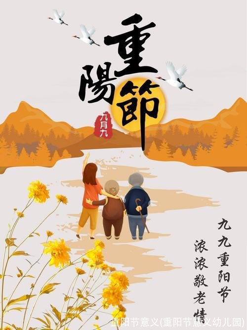 重阳节意义(重阳节意义幼儿园)