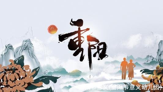 重阳节意义(重阳节意义幼儿园)