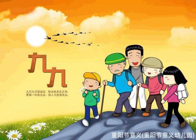 重阳节意义(重阳节意义幼儿园)