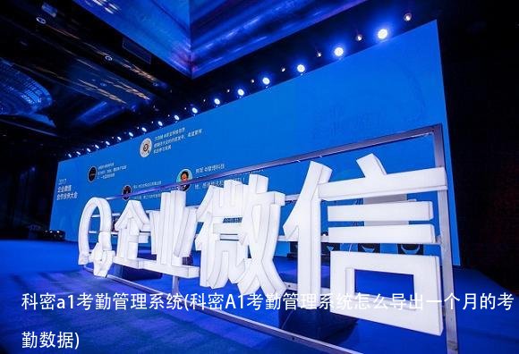 科密a1考勤管理系统(科密A1考勤管理系统怎么导出一个月的考勤数据)