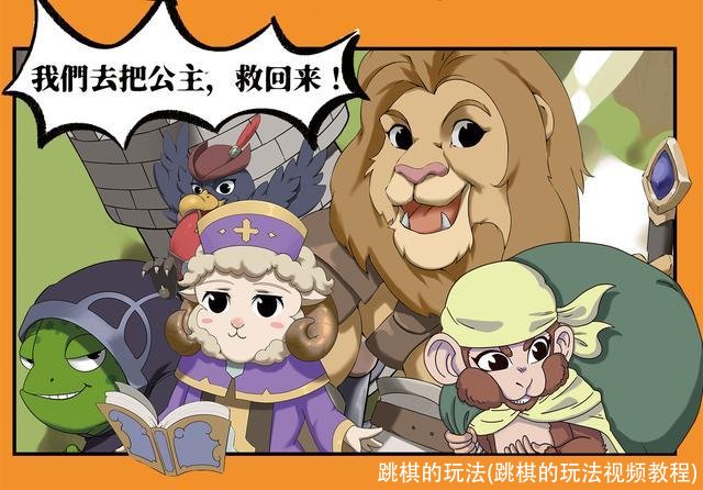 跳棋的玩法(跳棋的玩法视频教程)