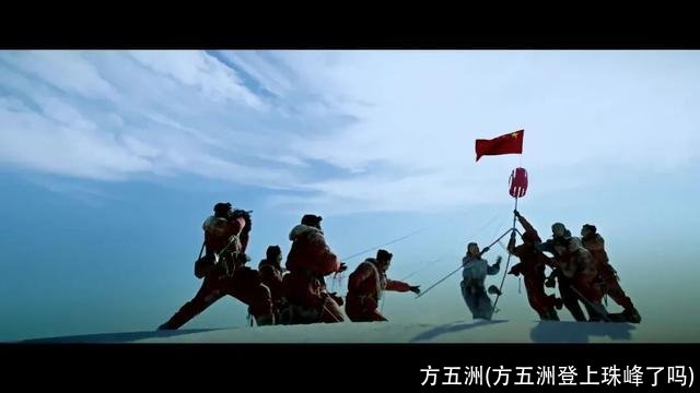 方五洲(方五洲登上珠峰了吗)