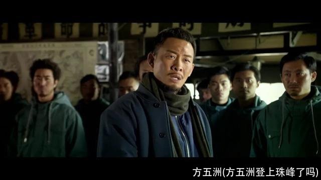 方五洲(方五洲登上珠峰了吗)