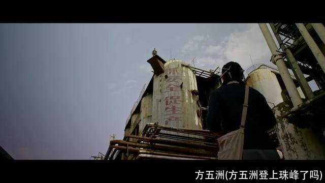 方五洲(方五洲登上珠峰了吗)