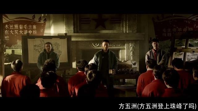 方五洲(方五洲登上珠峰了吗)