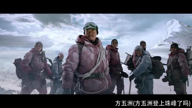 方五洲(方五洲登上珠峰了吗)