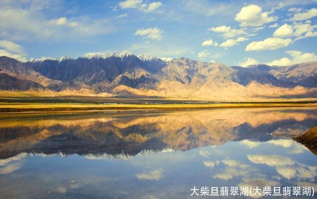 大柴旦翡翠湖(大柴旦翡翠湖)