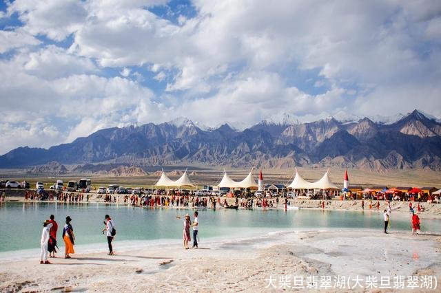 大柴旦翡翠湖(大柴旦翡翠湖)