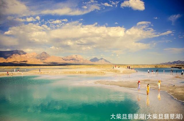 大柴旦翡翠湖(大柴旦翡翠湖)