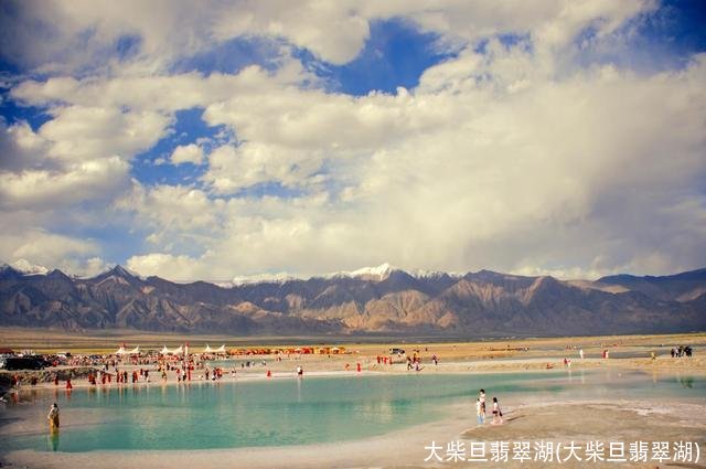 大柴旦翡翠湖(大柴旦翡翠湖)