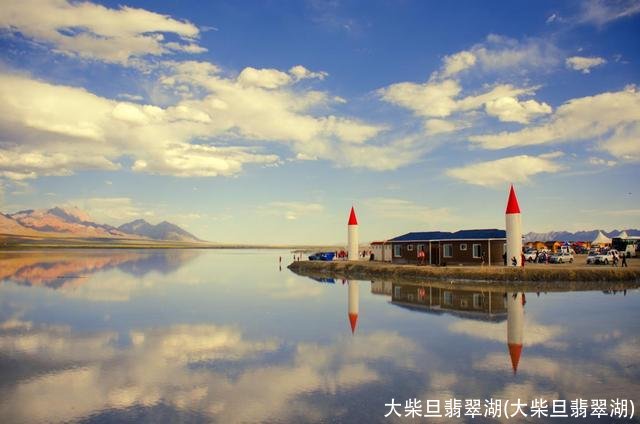 大柴旦翡翠湖(大柴旦翡翠湖)