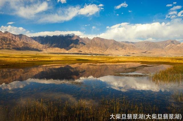 大柴旦翡翠湖(大柴旦翡翠湖)