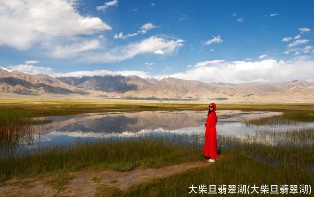 大柴旦翡翠湖(大柴旦翡翠湖)