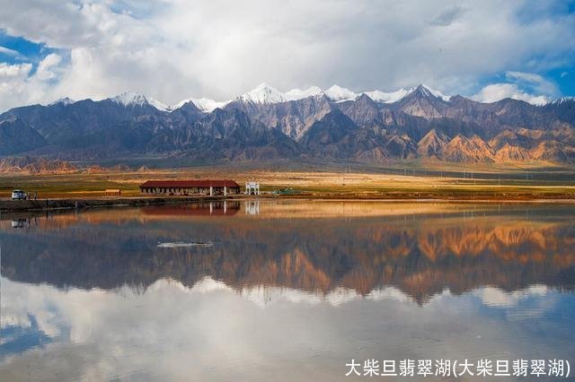 大柴旦翡翠湖(大柴旦翡翠湖)