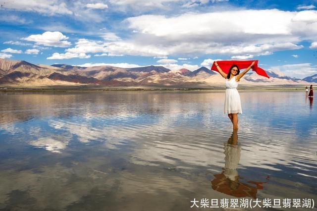 大柴旦翡翠湖(大柴旦翡翠湖)