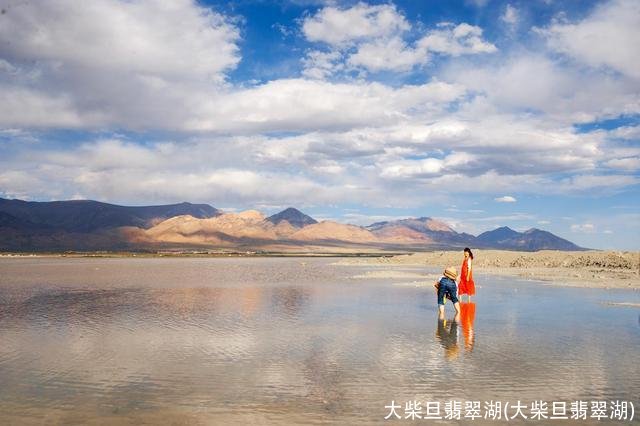 大柴旦翡翠湖(大柴旦翡翠湖)