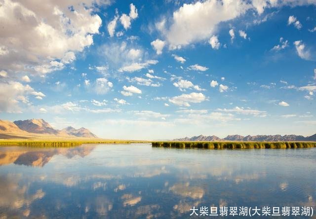 大柴旦翡翠湖(大柴旦翡翠湖)