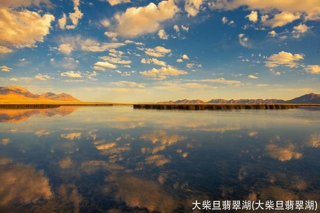 大柴旦翡翠湖(大柴旦翡翠湖)