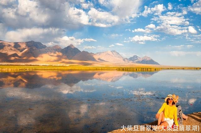 大柴旦翡翠湖(大柴旦翡翠湖)