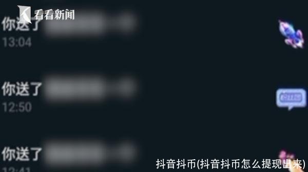 抖音抖币(抖音抖币怎么提现出来)