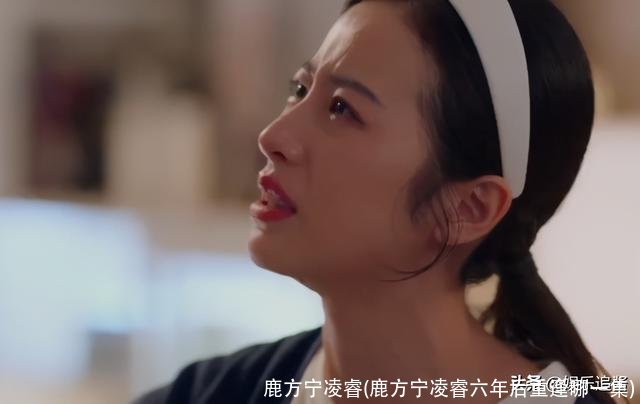 鹿方宁凌睿(鹿方宁凌睿六年后重逢哪一集)