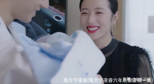 鹿方宁凌睿(鹿方宁凌睿六年后重逢哪一集)