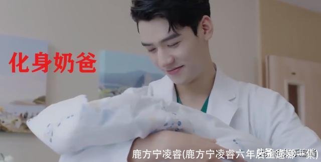 鹿方宁凌睿(鹿方宁凌睿六年后重逢哪一集)
